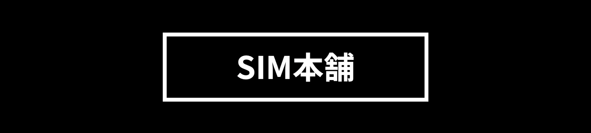 SIM本舗