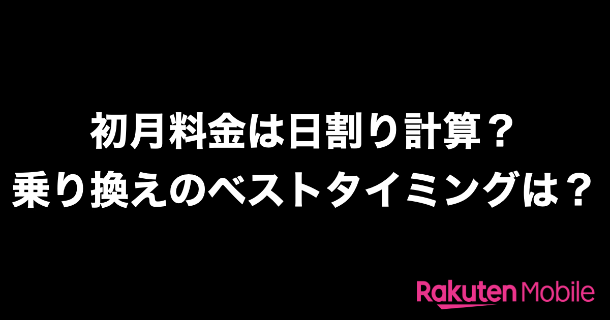 楽天モバイルの初月料金は日割り？乗り換えタイミングはいつがいい？